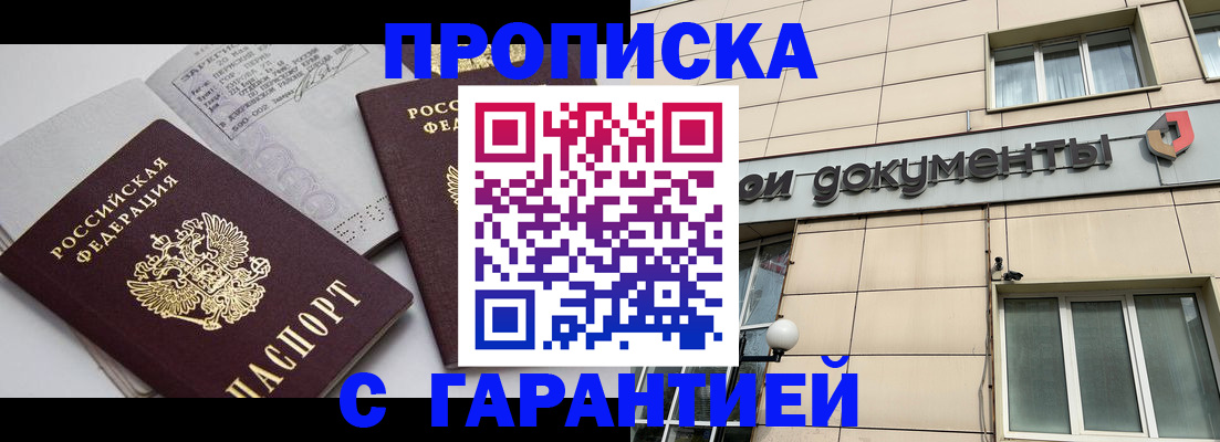 прописка законно в Кинеле